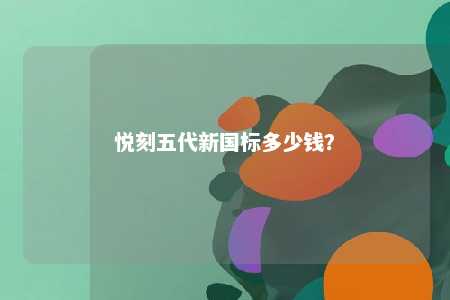 悦刻五代新国标多少钱�
？ 
